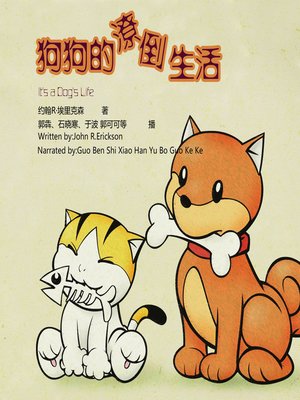 cover image of 狗狗的潦倒生活